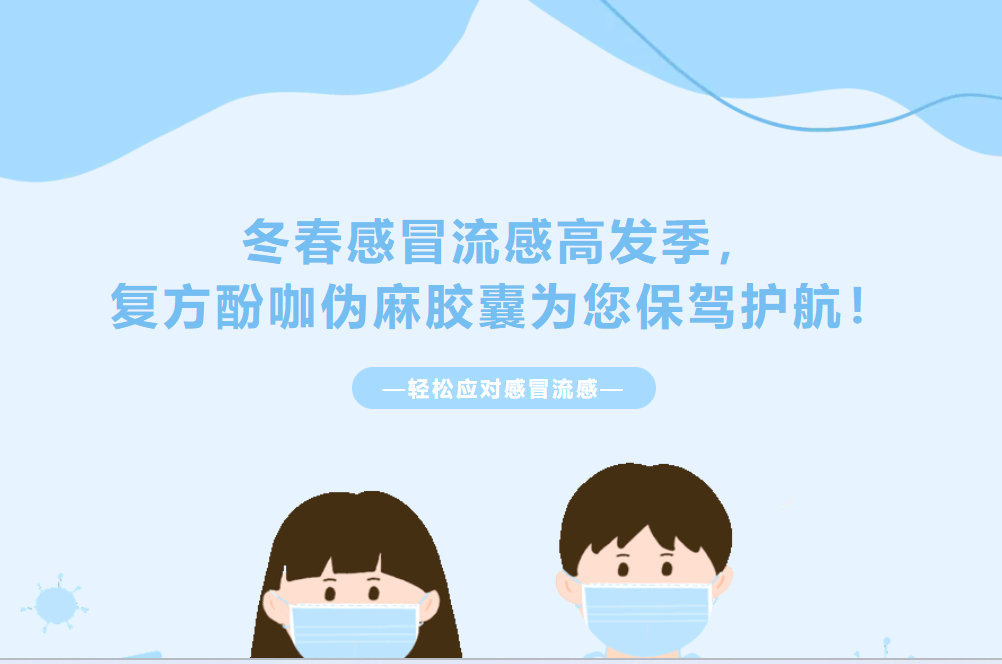 冬春感冒流感高发季，复方酚咖伪麻胶囊为您保驾护航！