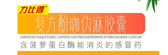 复方酚咖伪麻胶囊 含菠萝蛋白酶能消炎的感冒药